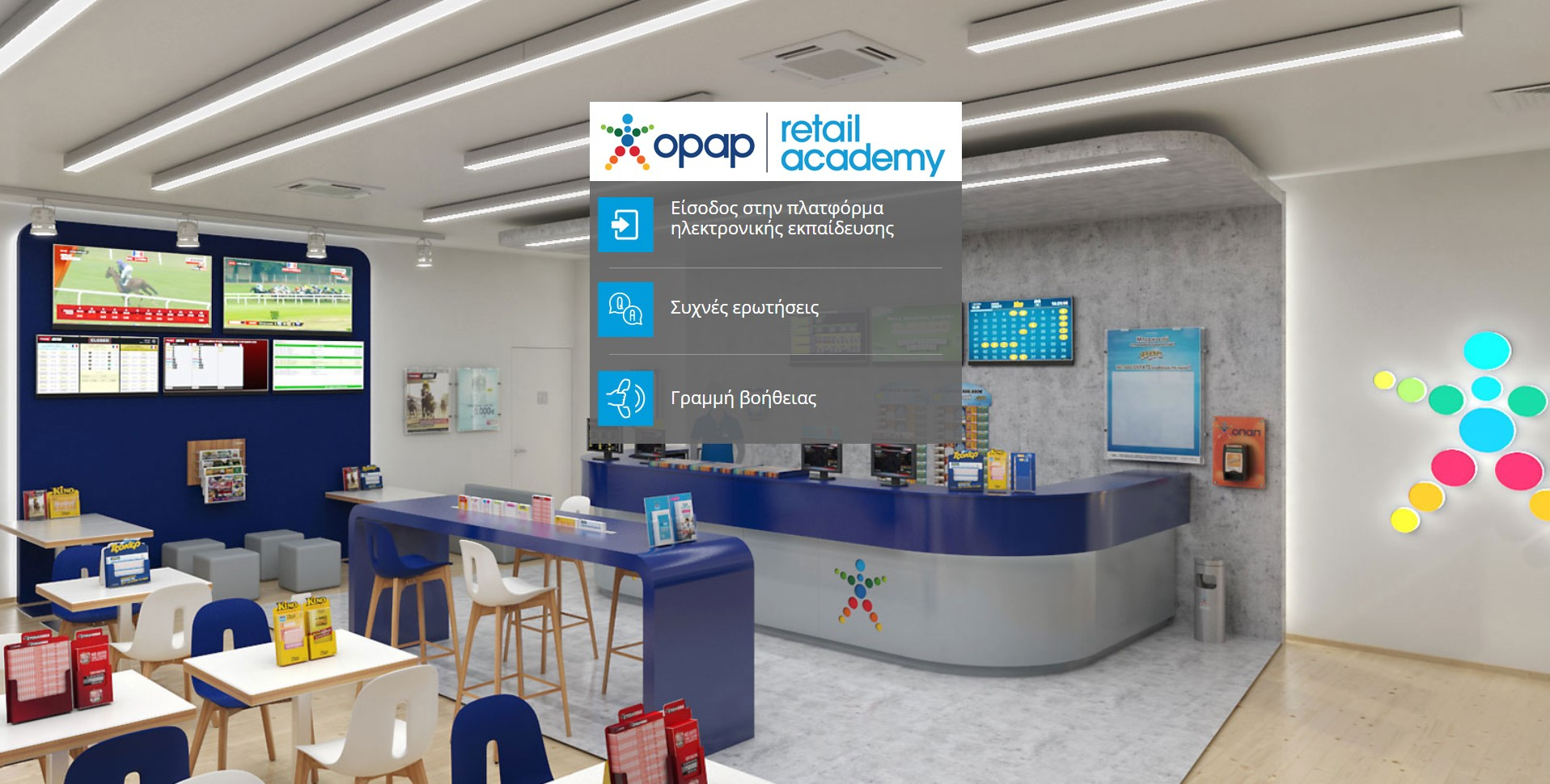 ΟΠΑΠ Retail Academy